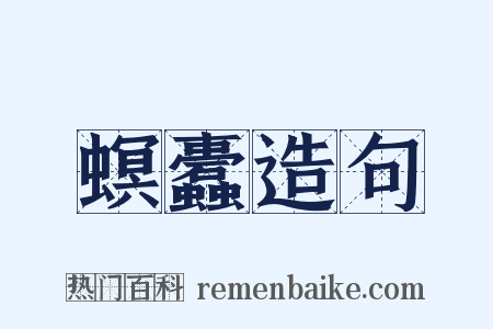 螟蠹造句是什么意思的图片